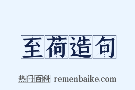 至荷造句是什么意思的图片